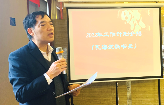 协会孔海发秘书长介绍2022年协会主要工作活动计划