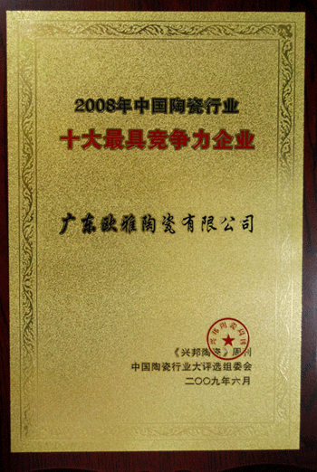 欧雅荣获08年陶瓷行业十大最具竞争力企业