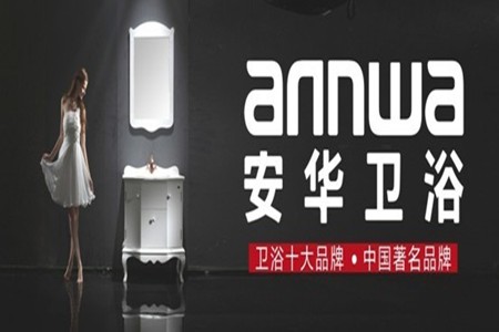 安华卫浴自今年六月份以来进行了品牌vi形象升级,包括logo,宣传画面