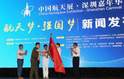 中国航天展深圳嘉年华10月揭幕暨《我们的长征》授旗仪式