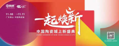 以心焕新，以心赋新丨中国陶瓷城正式焕新亮相！